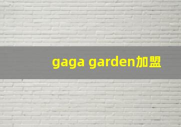 gaga garden加盟